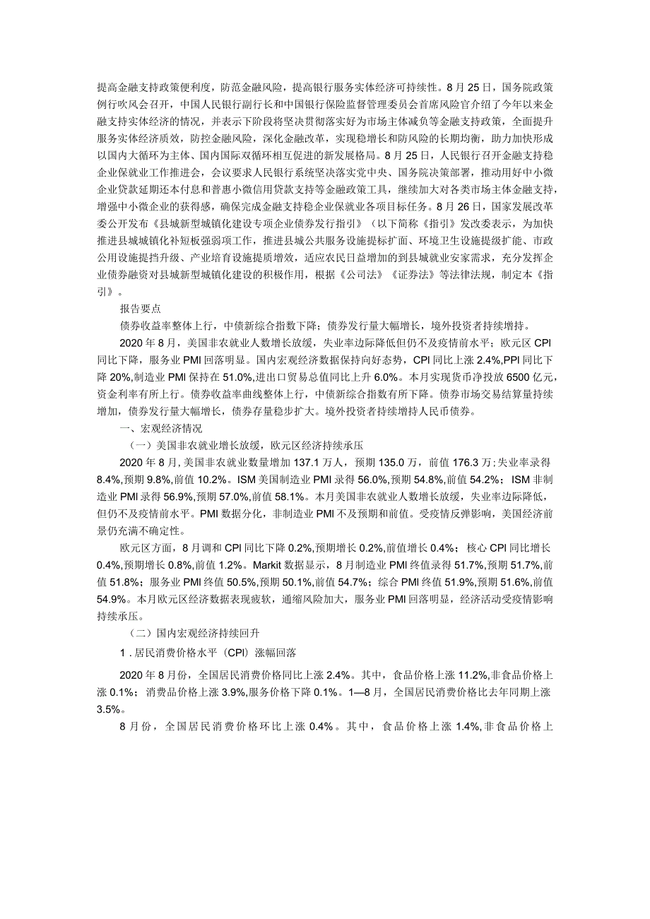 2020年8月债券市场发行概况与政策汇总及分析报告（范本）.docx_第3页