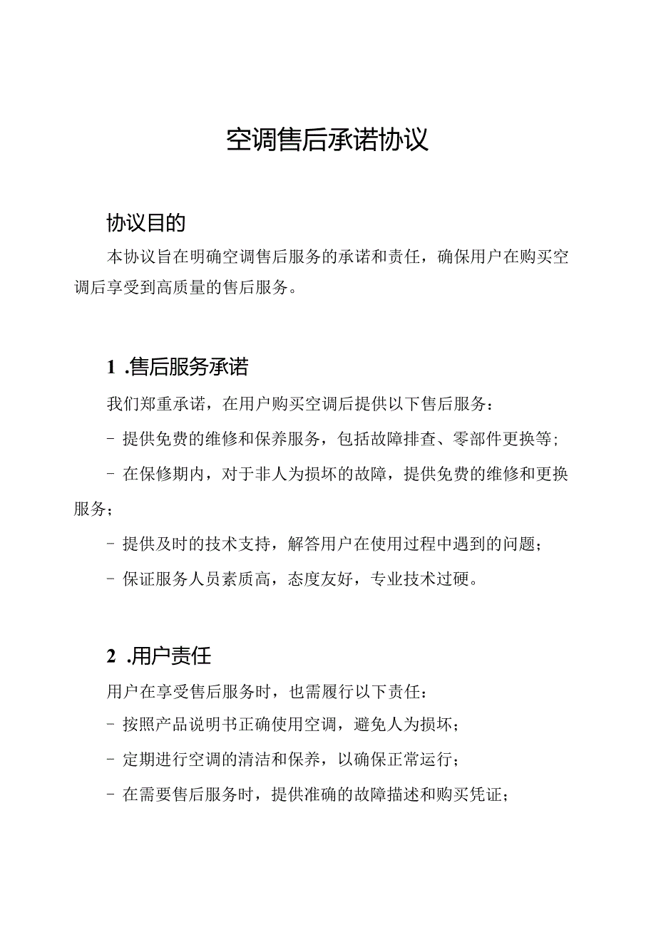 空调售后承诺协议.docx_第1页