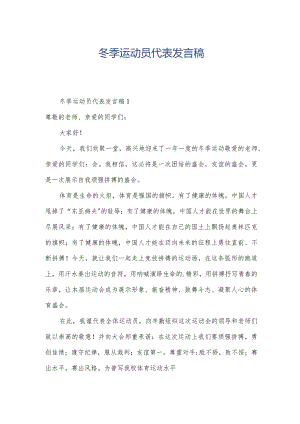 冬季运动员代表发言稿.docx