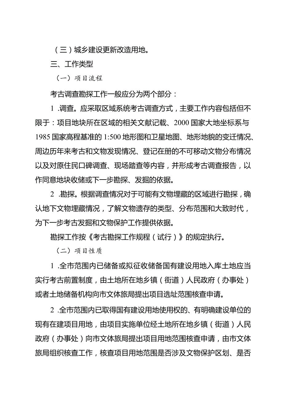 关于新时代基本建设工程中文物调查和考古勘探工作实施方案.docx_第2页