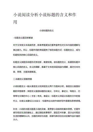 小说阅读 分析小说标题的含义和作用.docx