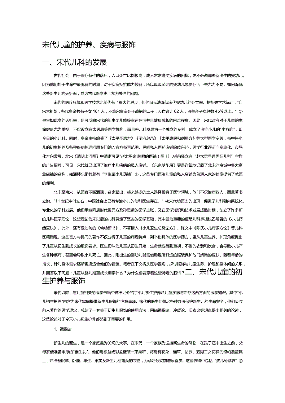 宋代儿童的护养、疾病与服饰.docx_第1页