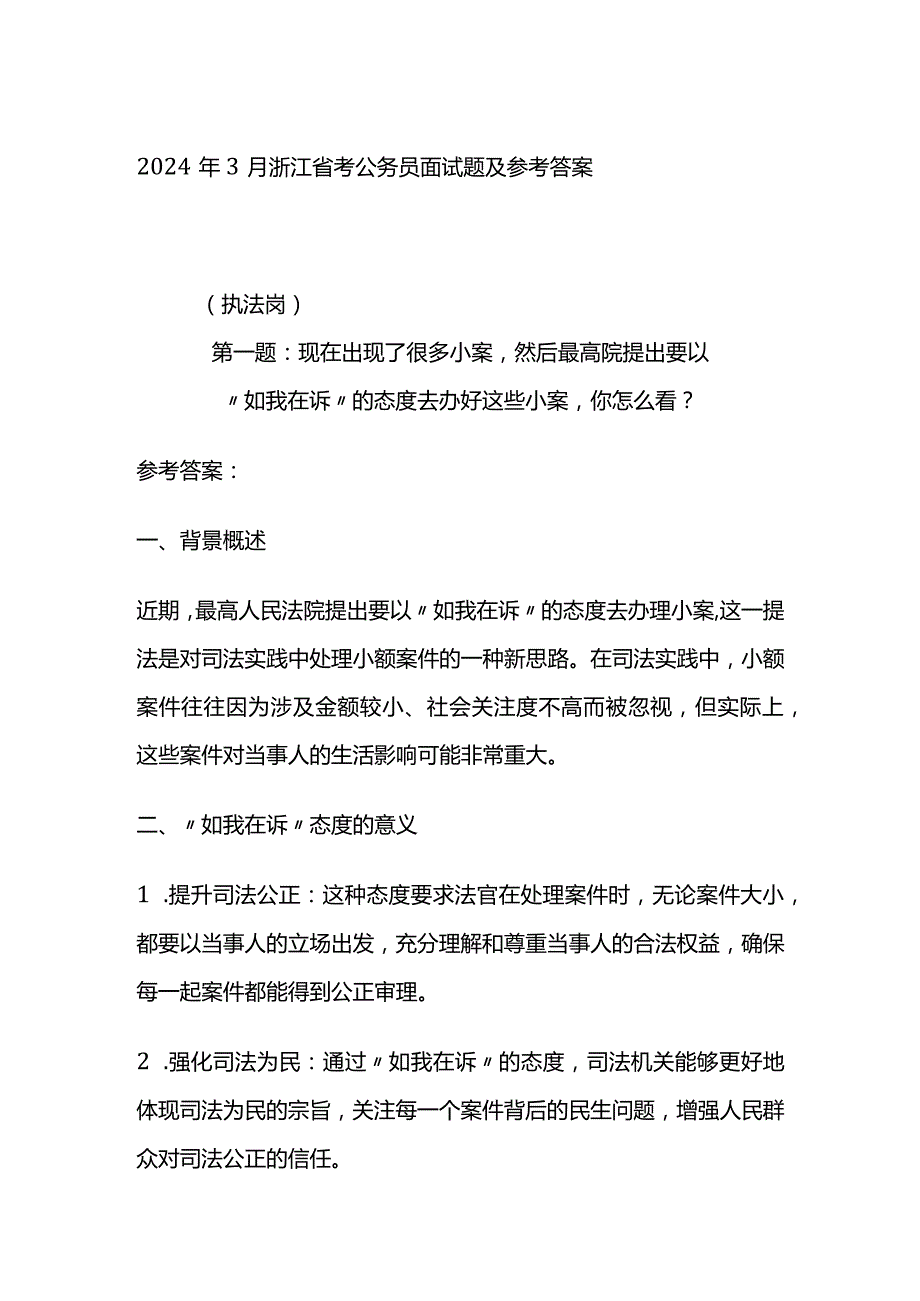 2024年3月浙江省考公务员面试题及参考答案.docx_第1页