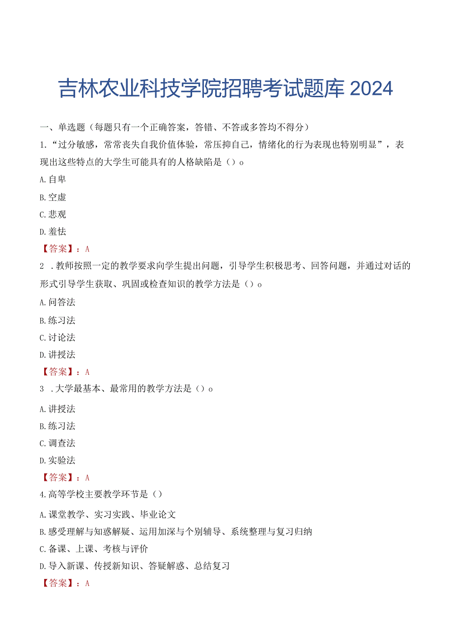 吉林农业科技学院招聘考试题库2024.docx_第1页