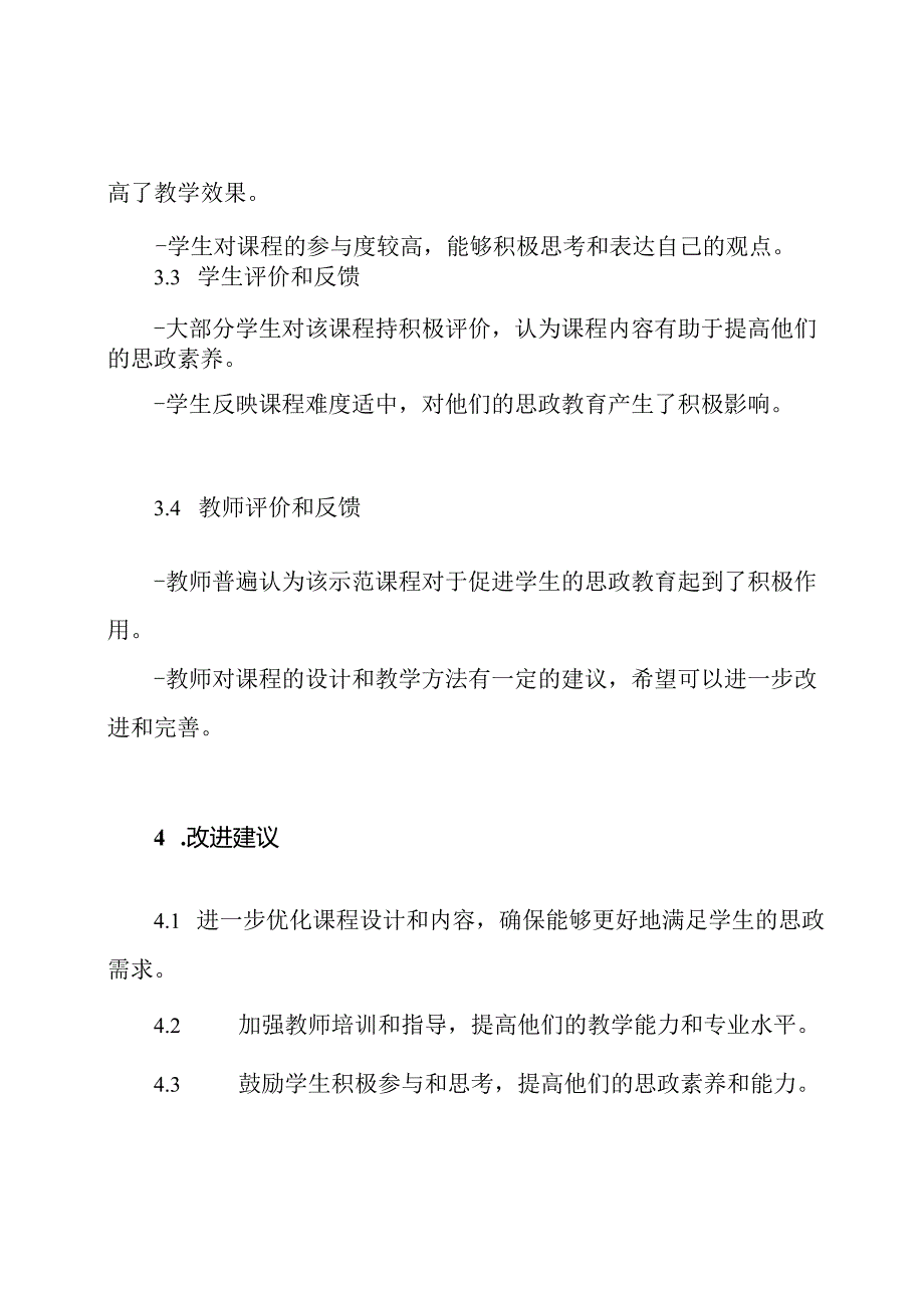 西北师范大学课程思政示范课项目中期评价报告【模板】.docx_第2页