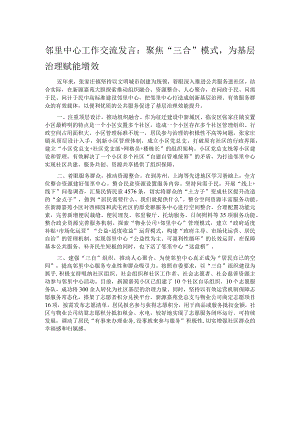 邻里中心工作交流发言：聚焦“三合”模式为基层治理赋能增效.docx