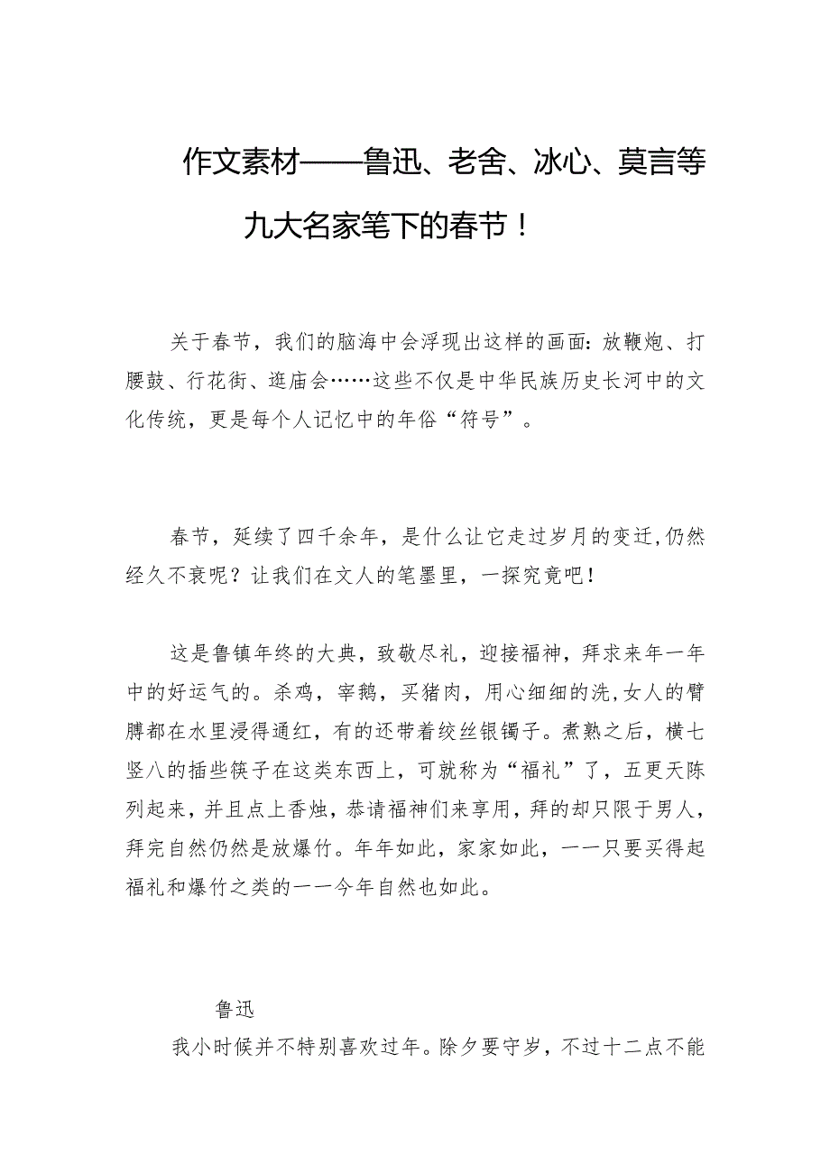 作文素材——鲁迅、老舍、冰心、莫言等九大名家笔下的春节！.docx_第1页