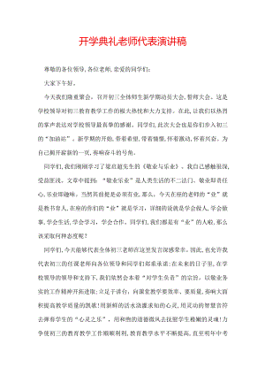 开学典礼老师代表演讲稿.docx