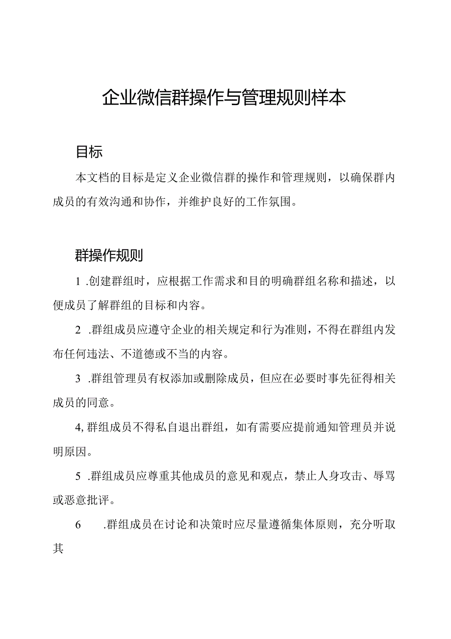 企业微信群操作与管理规则样本.docx_第1页