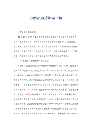 心理培训心得体会7篇.docx