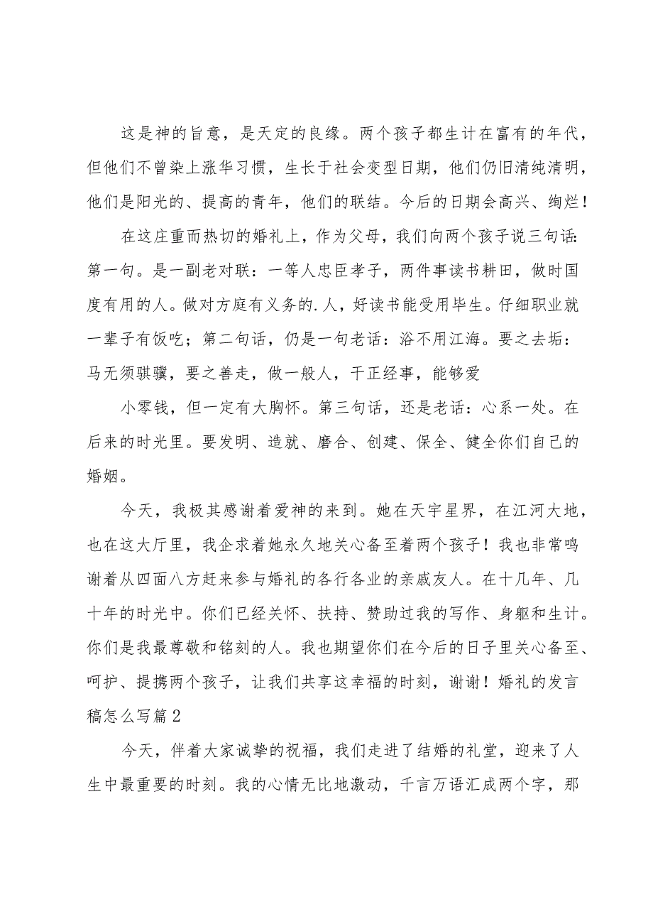 婚礼的发言稿怎么写（15篇万能范文）.docx_第2页