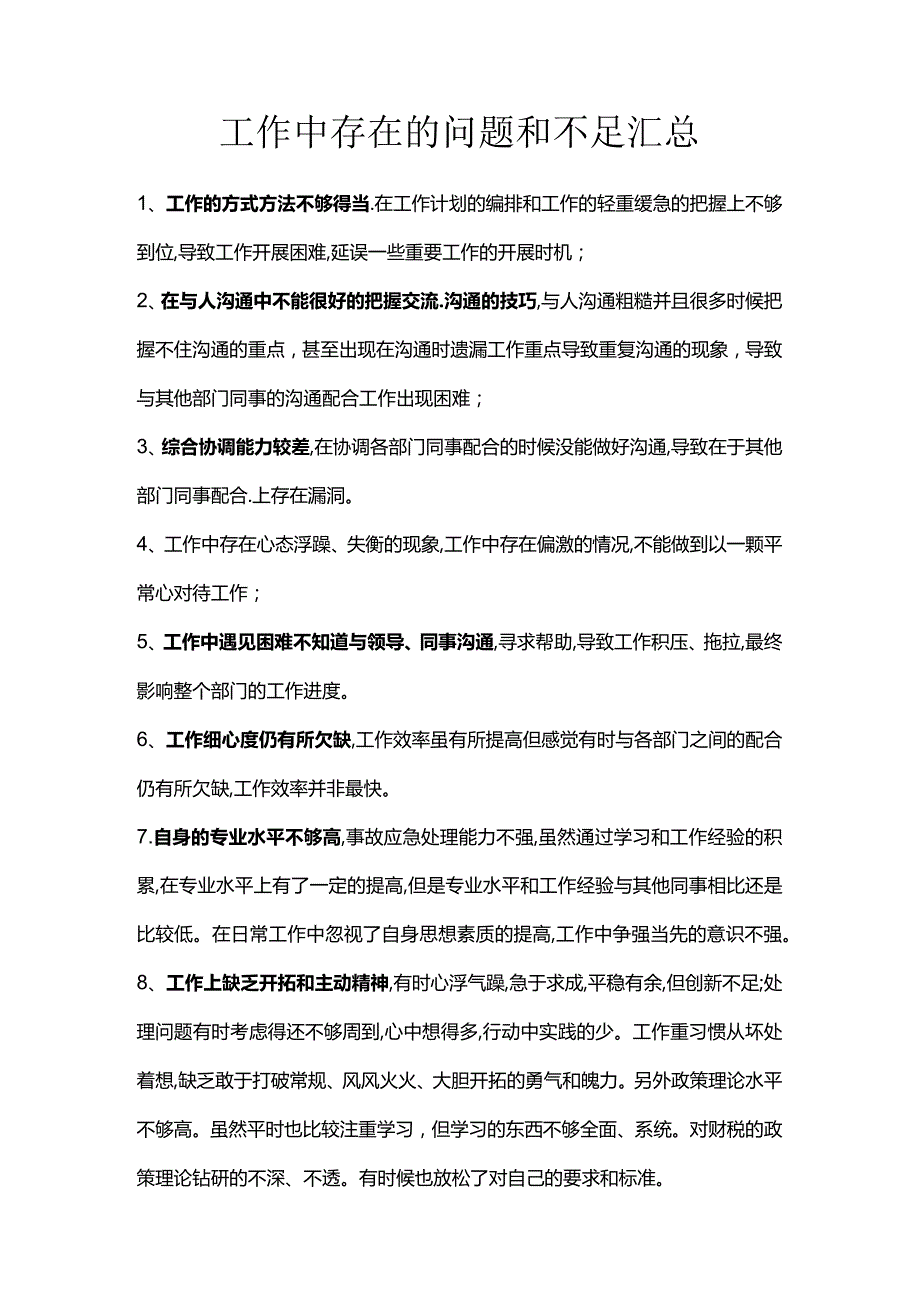 工作中存在的问题和不足汇总.docx_第1页