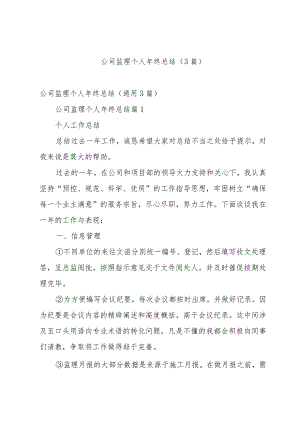 公司监理个人年终总结（3篇）.docx