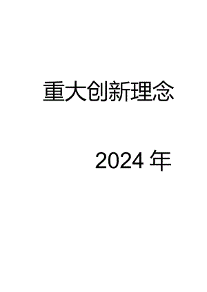 2024重大创新理念.docx