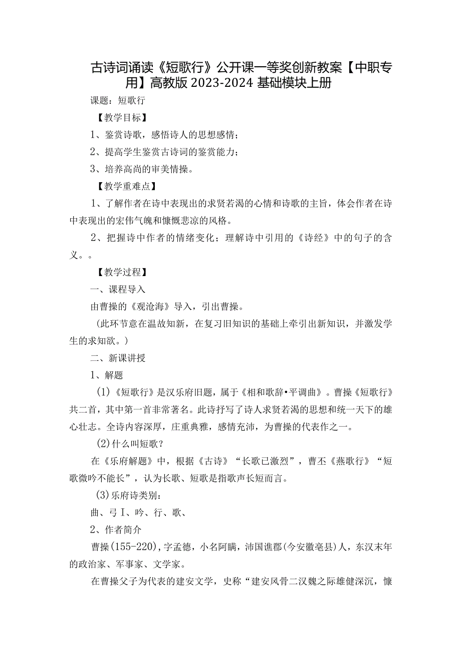 古诗词诵读《短歌行》公开课一等奖创新教案【中职专用】高教版2023-2024基础模块上册.docx_第1页