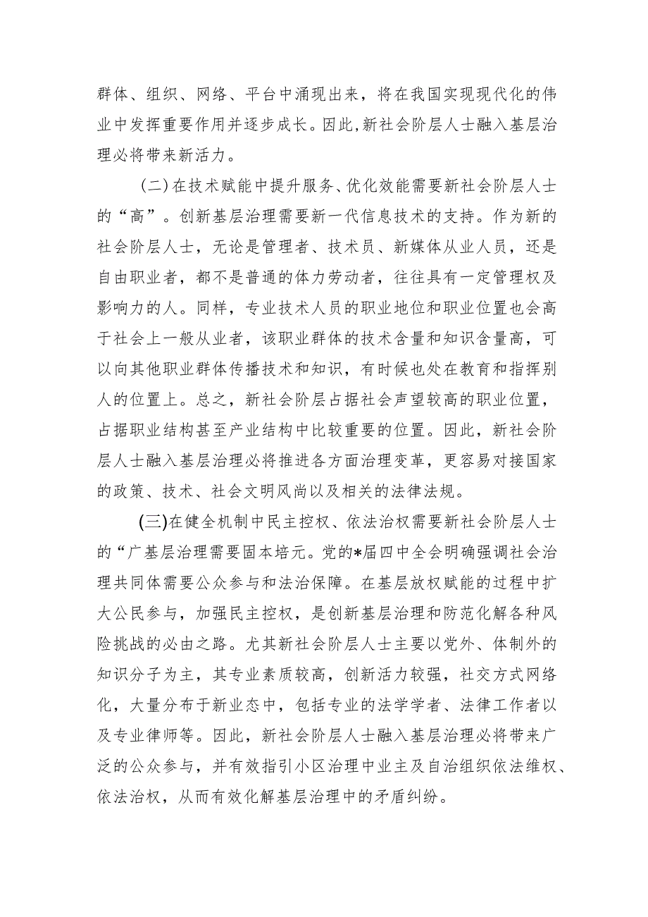 新社会阶层人士参与社区共治调研.docx_第2页