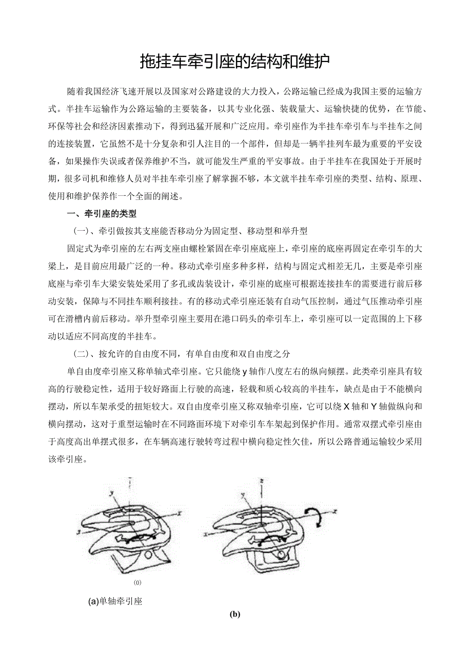 拖挂车牵引座的结构与维护.docx_第1页