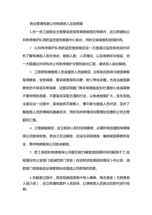 物业管理有限公司电梯困人应急预案.docx