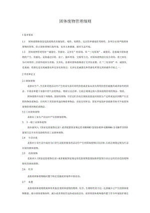 公司固体废物管理细则.docx