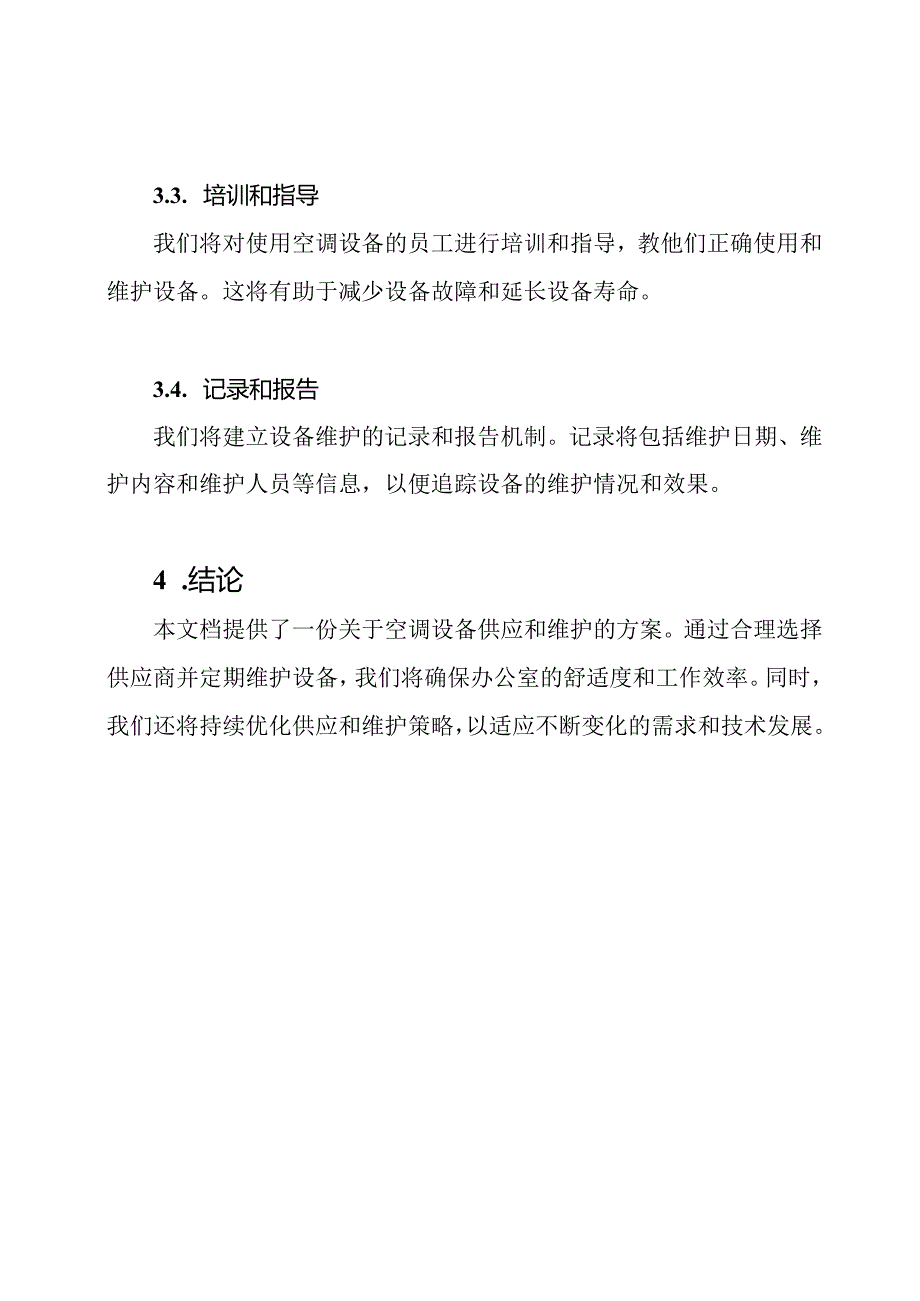 空调设备供应和维护方案.docx_第3页