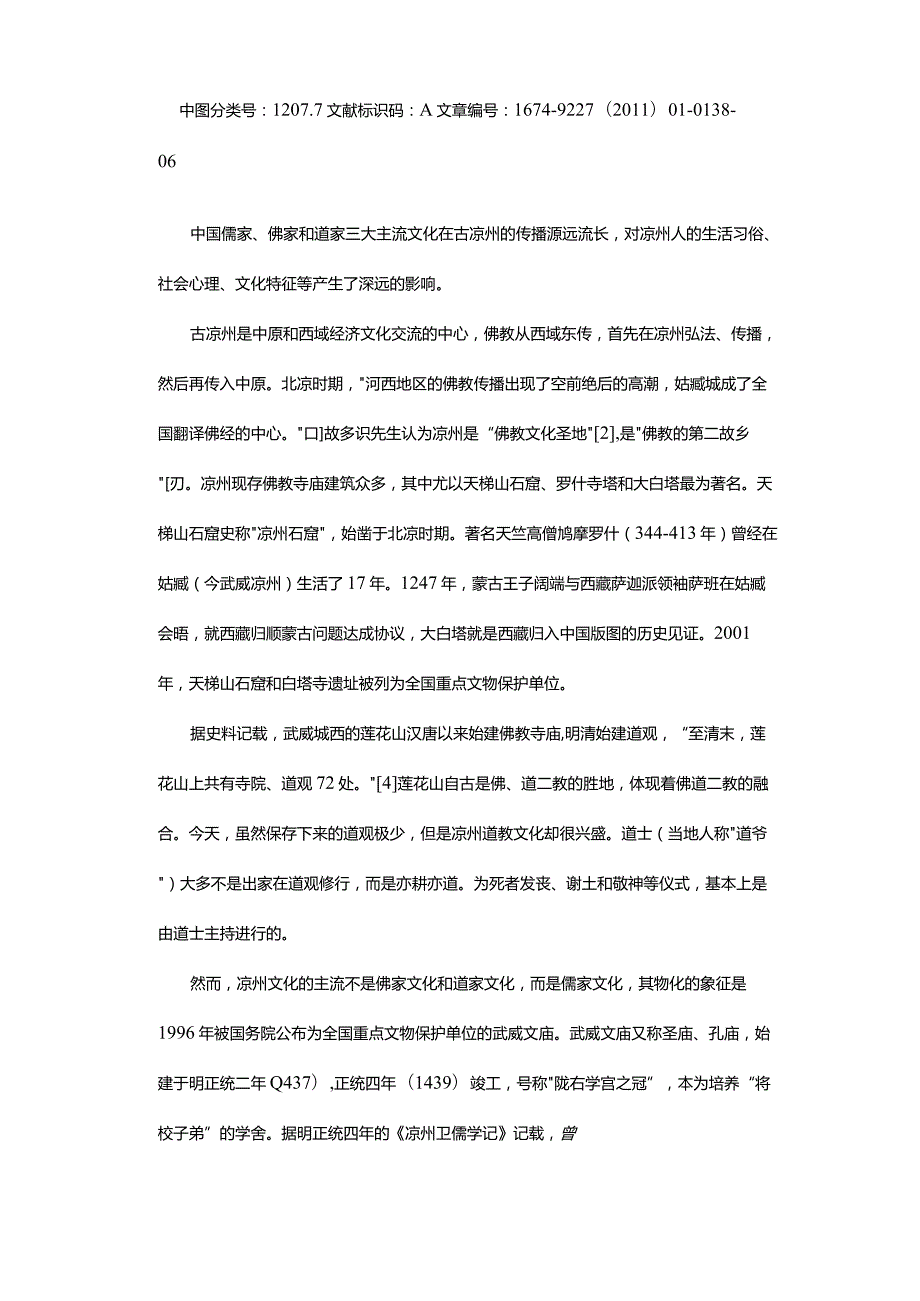 多元宗教视野下的口头说唱-——以甘肃武威“凉州贤孝”为例.docx_第2页