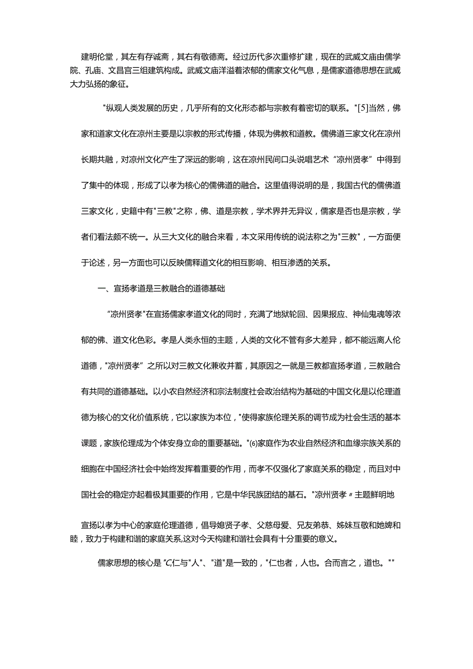 多元宗教视野下的口头说唱-——以甘肃武威“凉州贤孝”为例.docx_第3页