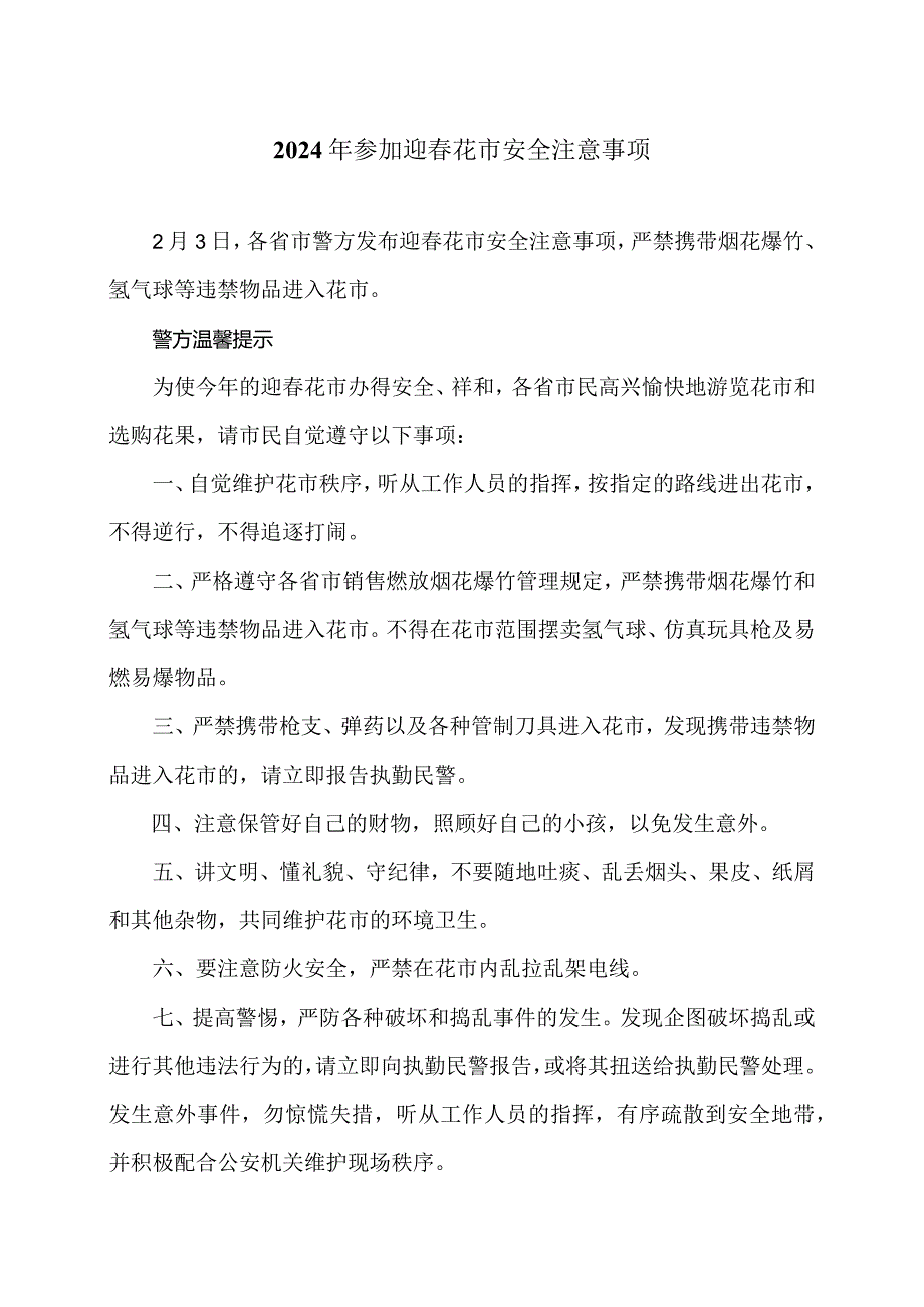 2024年参加迎春花市安全注意事项（2006年）.docx_第1页