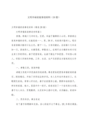 文明幸福家庭事迹材料（20篇）.docx