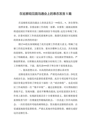 在巡察组见面沟通会上的表态发言5篇.docx