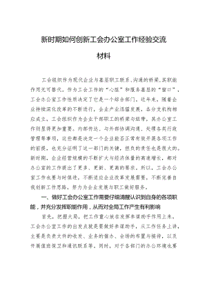 新时期如何创新工会办公室工作经验交流材料.docx