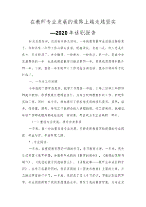 在教师专业发展的道路上越走越坚实---2020年述职报告.docx