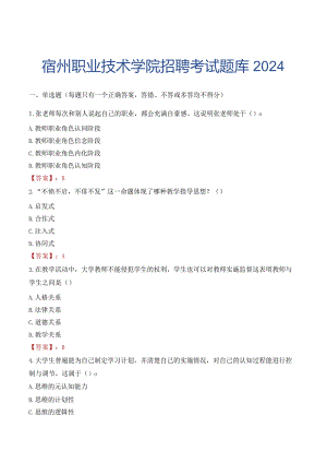 宿州职业技术学院招聘考试题库2024.docx