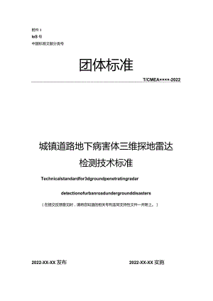 城镇道路地下病害体三维探地雷达检测技术标准.docx