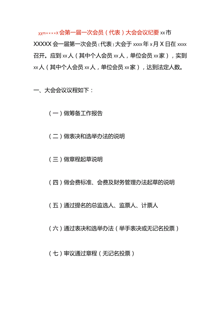 （代表）大会会议纪要模板.docx_第1页