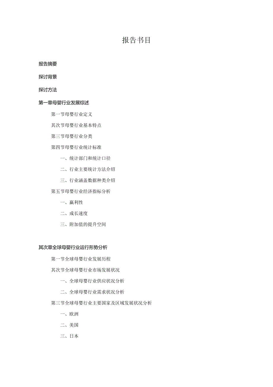 2024-2025年母婴行业深度调查及发展前景研究报告.docx_第3页