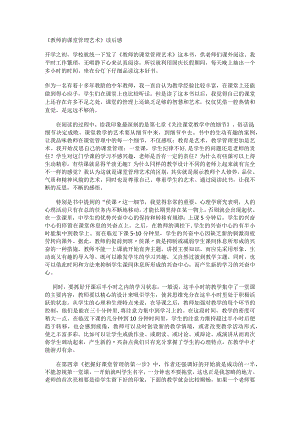 教师的课堂管理艺术读后感.docx