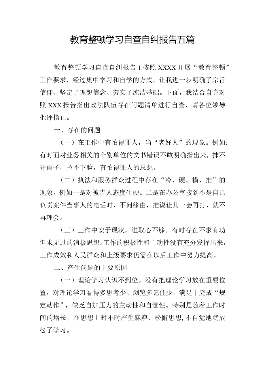 教育整顿学习自查自纠报告五篇.docx_第1页