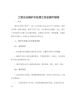 工贸企业锅炉水处理工安全操作规程.docx