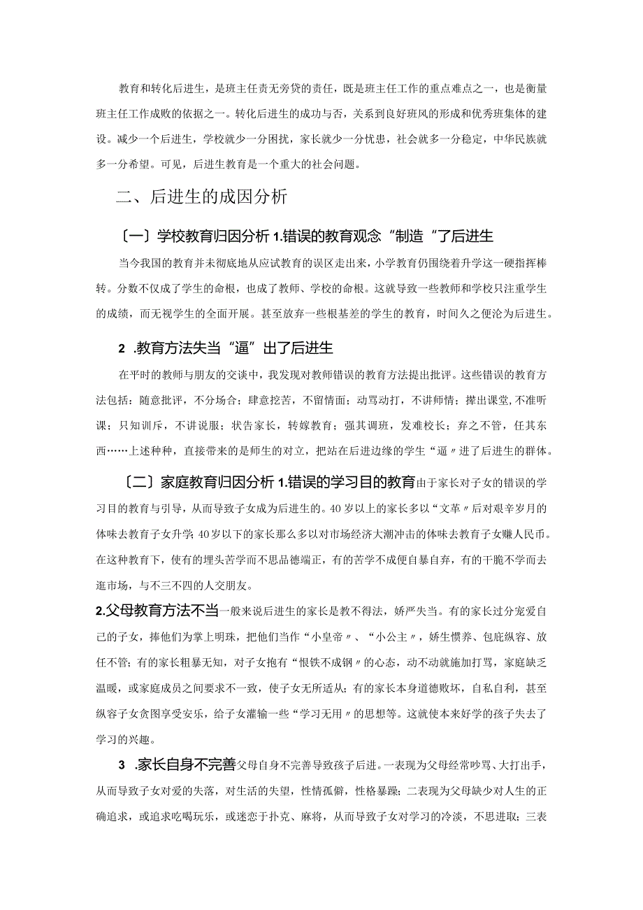 后进生的成因分析和转化策略.docx_第2页