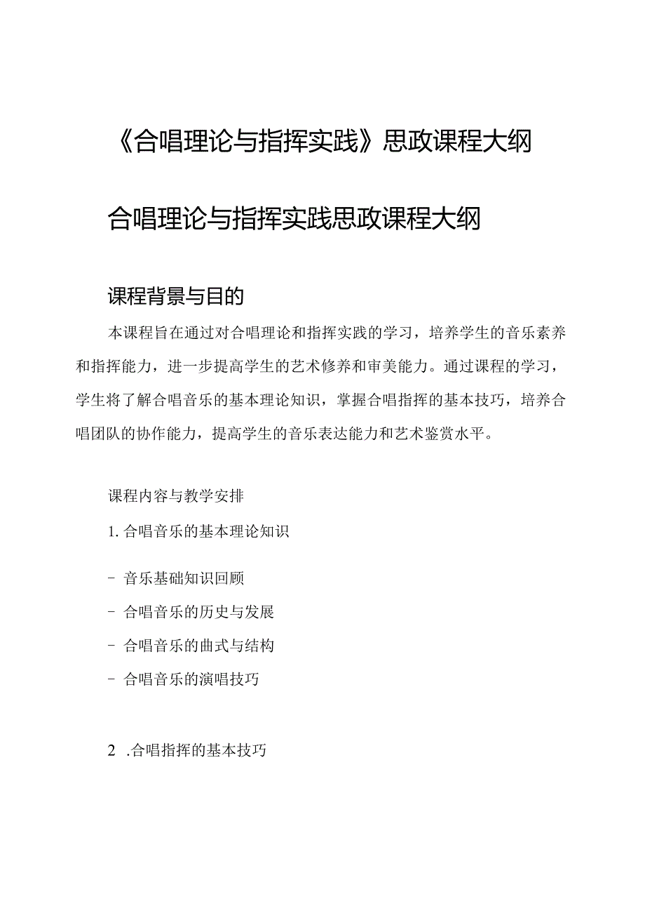 《合唱理论与指挥实践》思政课程大纲.docx_第1页