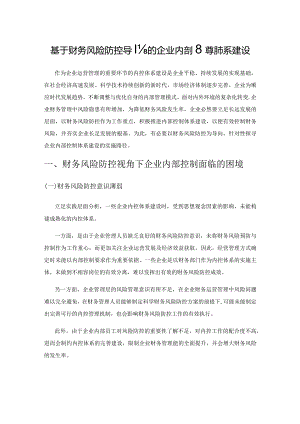 基于财务风险防控导向的企业内部控制体系建设.docx