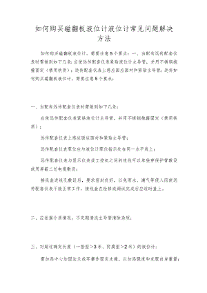 如何购买磁翻板液位计液位计常见问题解决方法.docx