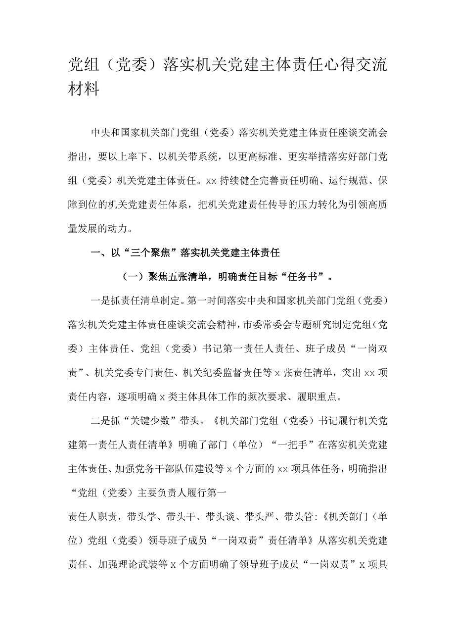 党组（党委）落实机关党建主体责任心得交流材料.docx_第1页