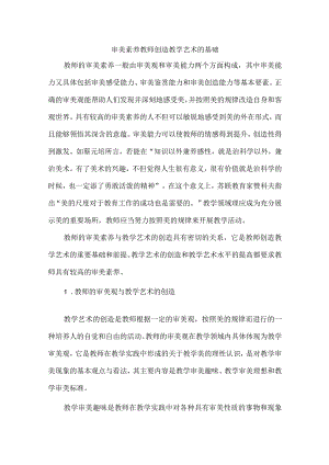 审美素养教师创造教学艺术的基础.docx