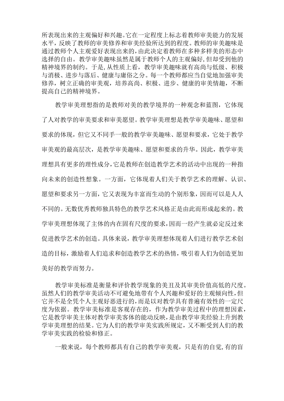 审美素养教师创造教学艺术的基础.docx_第2页