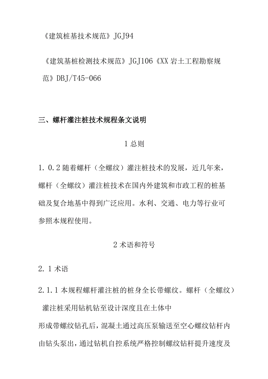 螺杆灌注桩技术规程标准编制说明.docx_第3页