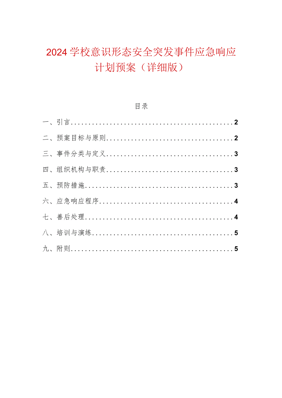 2024学校意识形态安全突发事件应急响应计划预案（详细版）.docx_第1页