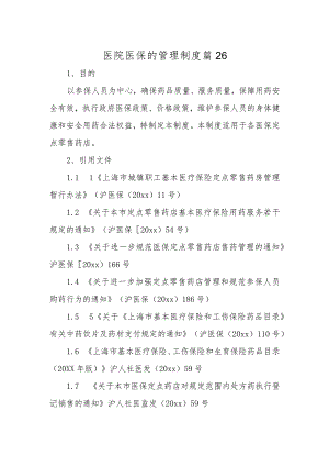 医院医保的管理制度 篇26.docx