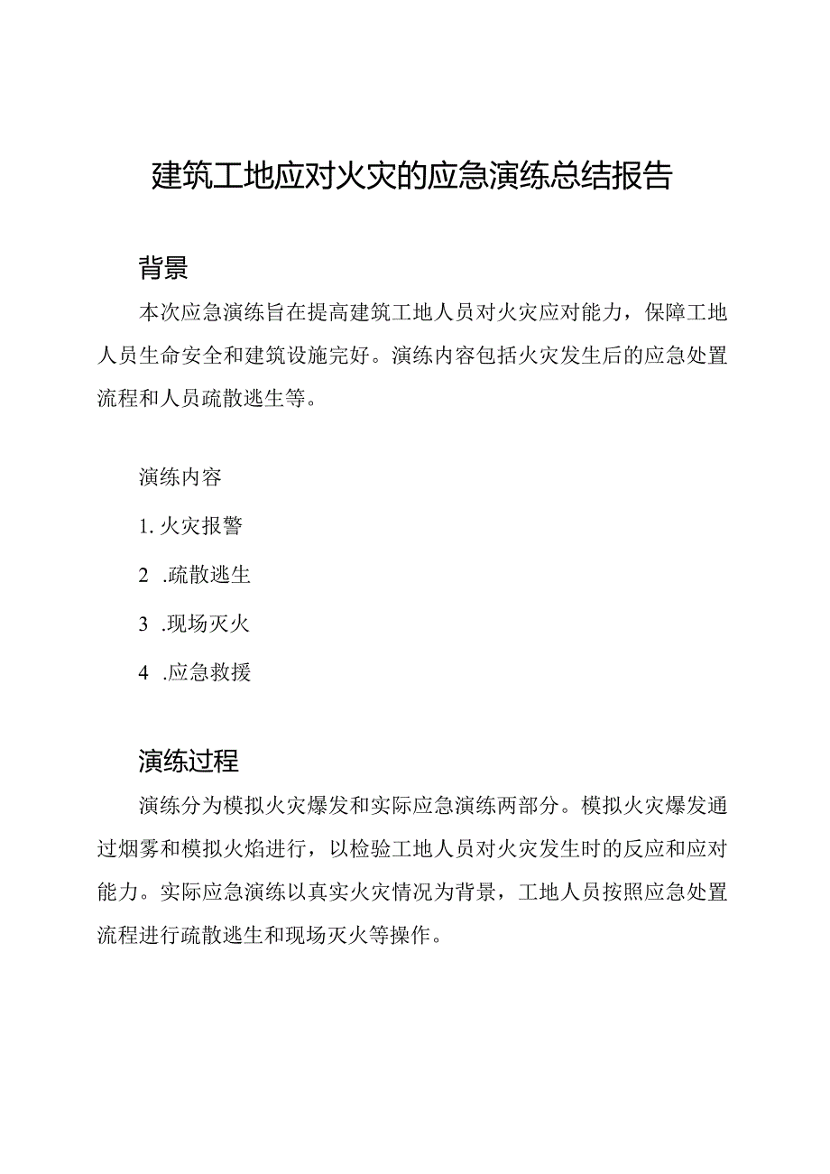 建筑工地应对火灾的应急演练总结报告.docx_第1页