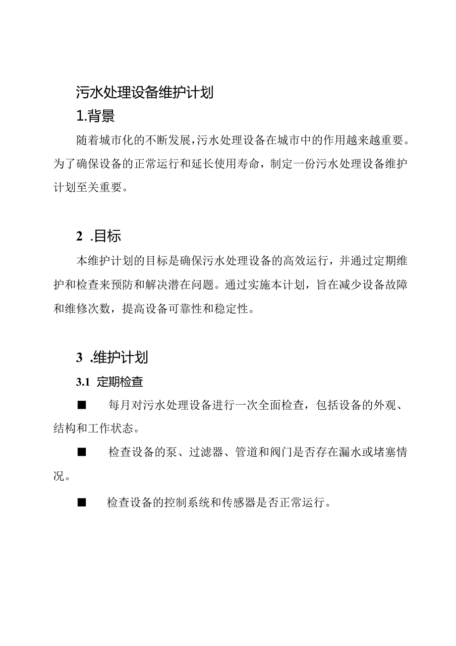 污水处理设备维护计划.docx_第1页